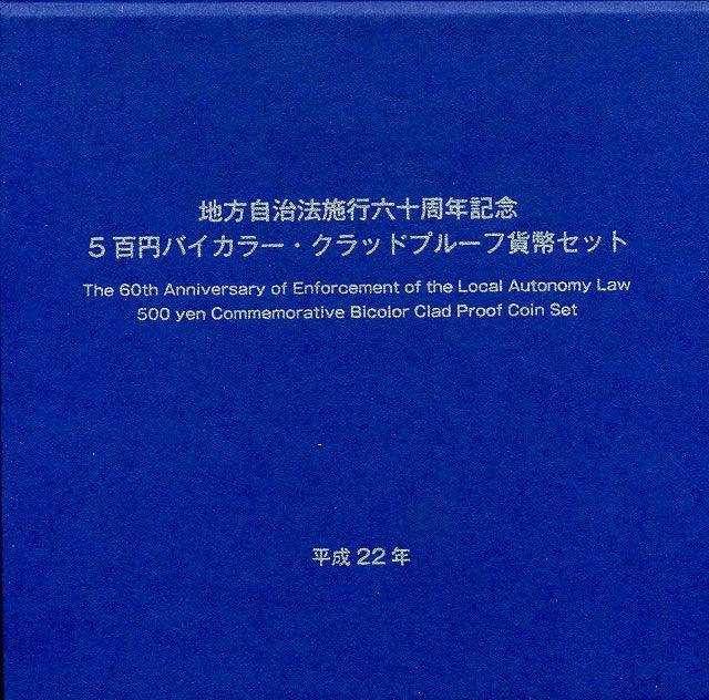 青森　500円バイカラークラッドプルーフ貨幣セット平成22年 - 野崎コイン