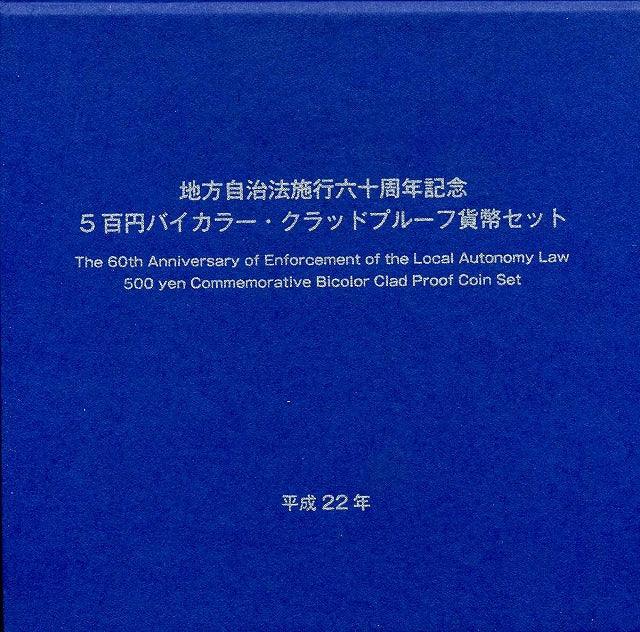 愛知　500円バイカラークラッドプルーフ貨幣セット平成22年 - 野崎コイン