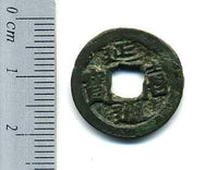 RYU2　延喜通寳 延喜通宝（えんぎつうほう）の買取価格 | 古銭買取専門店アンティーリンク