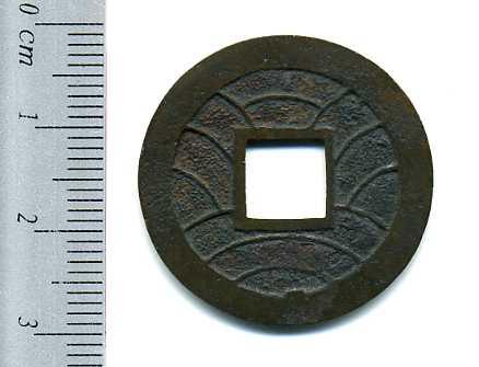 寛永通宝 水戸 広穿 母銭 極美品 – 野崎コイン