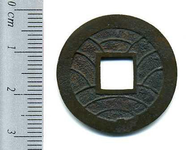 寛永通宝 水戸 広穿 母銭 極美品 – 野崎コイン