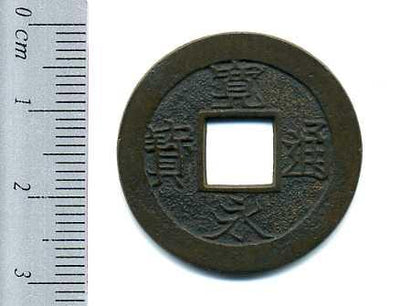 寛永通宝 水戸 広穿 母銭 極美品 – 野崎コイン