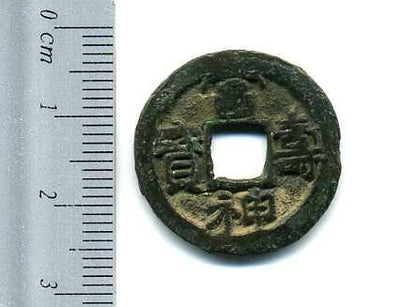 富寿神宝 大申 闊縁 裏青錆 上品 – 野崎コイン