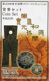 平成23年（2011年）　第22回東京国際コインコンベンション　ミントセット - 野崎コイン