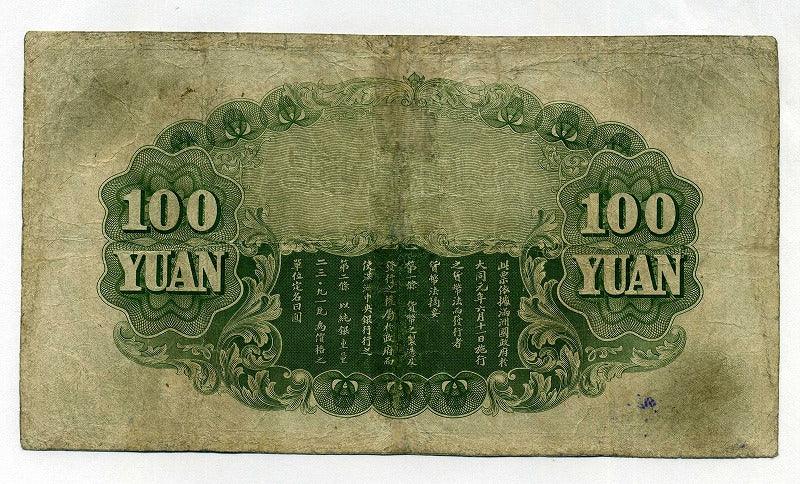 満州中央銀行券 100円 五色旗 603365 – 野崎コイン