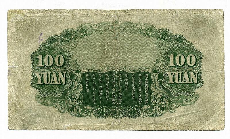 満州中央銀行券　１００円　五色旗　515926