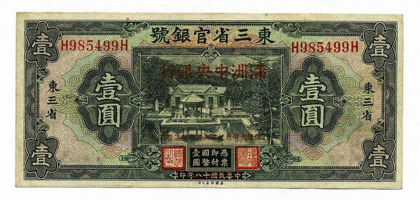 満州中央銀行券 改造券1円 極美品 – 野崎コイン