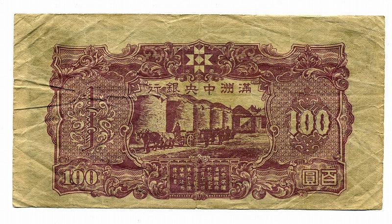 満州中央銀行 １００円 満州帝国印刷局製造 – 野崎コイン