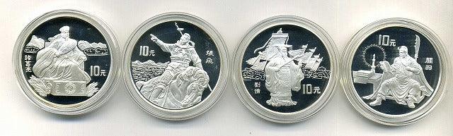 中国　１９９５年　三国志第１組１０元銀貨　４枚セット - 野崎コイン
