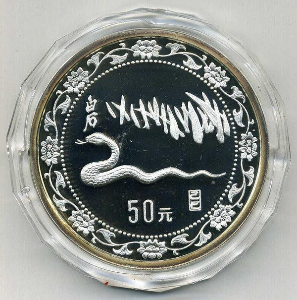 中国　１９８９年　蛇年５０元銀貨　５オンス - 野崎コイン