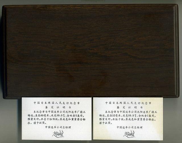 中国 1987年 中国日本両国人民友好記念メダル 5オンス・1