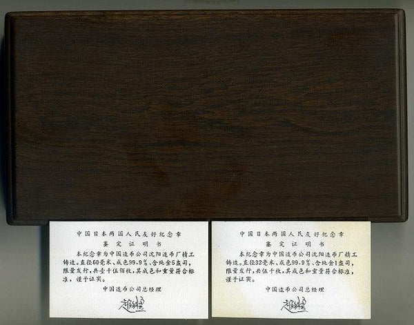 中国　１９８７年　中国日本両国人民友好記念メダル　５オンス・１オンスセット - 野崎コイン