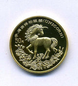 中国　１９９４年　麒麟記念幣　ユニコーン　５０元 - 野崎コイン