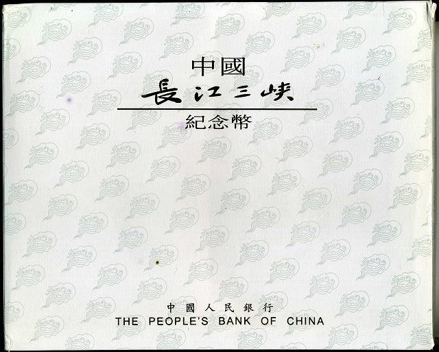 中国 １９９６年 長江三峡記念幣50元金貨・20元銀貨4枚 – 野崎コイン
