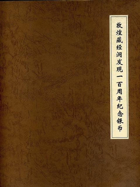 中国　２０００年　敦煌発見百周年記念銀幣20元6枚 - 野崎コイン