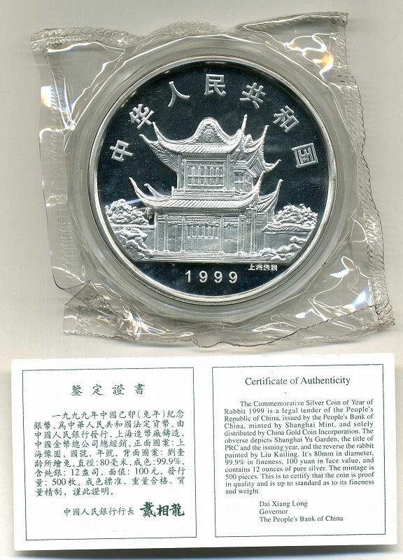 中国　1999年　100元銀貨　己卯兔年銀幣　12オンス - 野崎コイン