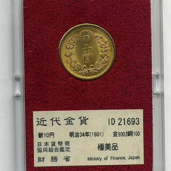 財務省放出 新10円金貨明治34年（1901）極美品 – 野崎コイン