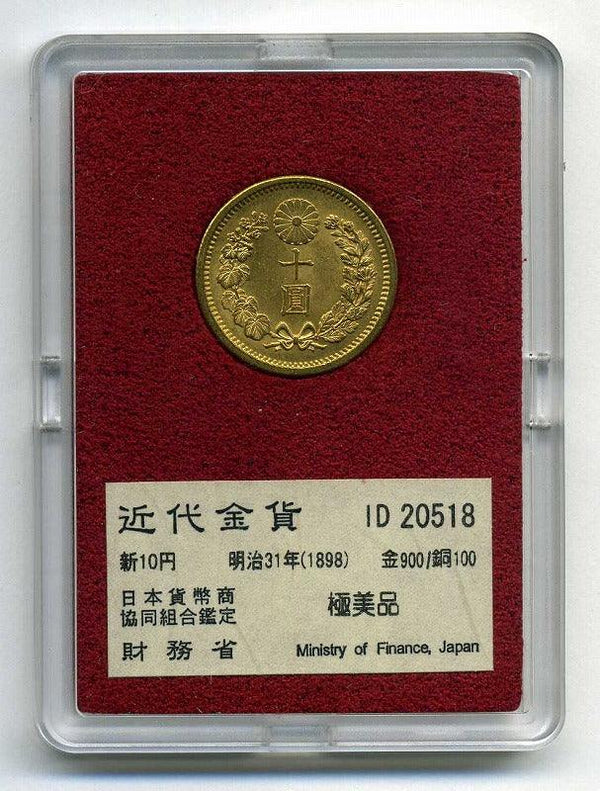 財務省放出　新１０円金貨明治３１年（１８９８）極美品 - 野崎コイン