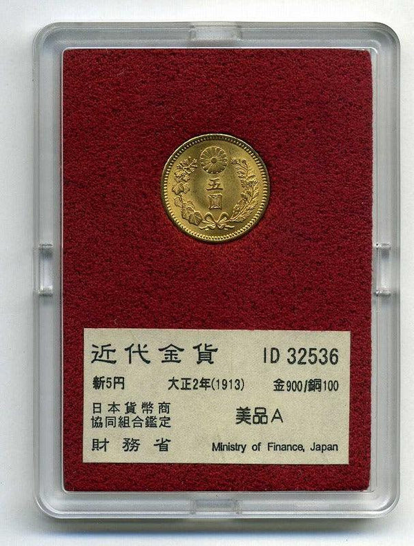 新５円金貨 大正２年(1913) 発行枚数 89,820枚 直径 16.96mm 品位 金900 / 銅100 量目4.17g 化粧箱にはダメージがあります。 オークションのビニール袋無し