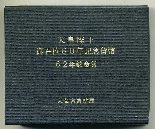 昭和天皇御在位６０年記念　６２年銘金貨単体 昭和62年（1987年） - 野崎コイン