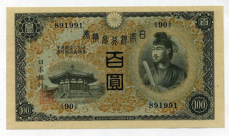 1次100円　聖徳太子　準未使用 - 野崎コイン