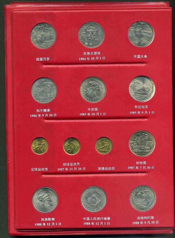 中国　１９８４−１９９３年流通記念幣アルバム - 野崎コイン