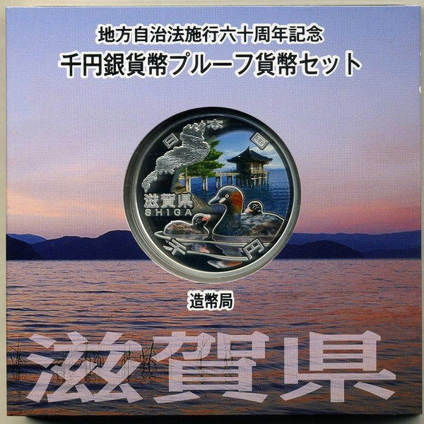 滋賀県 Aセット 1000円銀貨 地方自治法施行60周年記念千円プルーフ 平成23年(2011年) – 野崎コイン