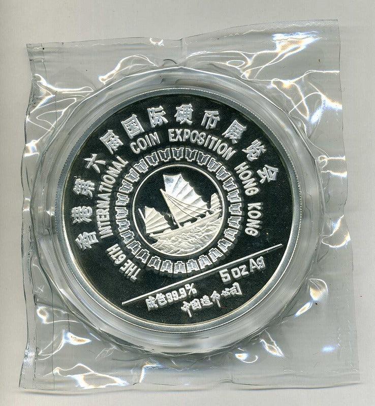 中国　第６回香港コイン展覧会記念銀メダル - 野崎コイン