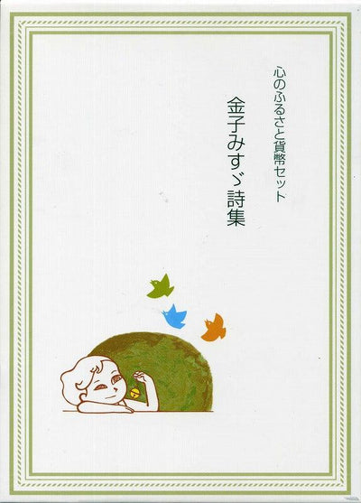 m0902617 心のふるさと貨幣セット 20 08年 〜2017年 心のふるさと金子みすゞ詩集 おまとめ10点 オルゴール付き9点【額面6,660円】中古品 2011 (Heisei 23) Heart's Hometown Money Set Misuzu Kaneko Poetry
