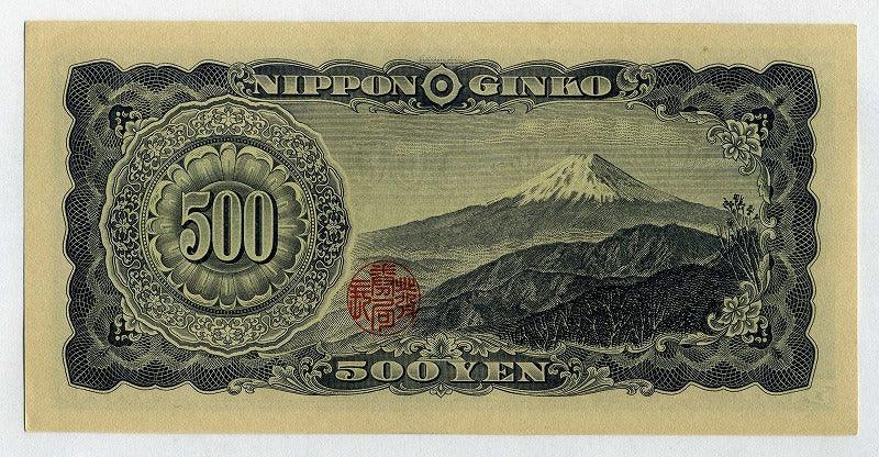 注目/珍品/レア/希少/貴重】旧岩倉500円札 AA-A - 貨幣