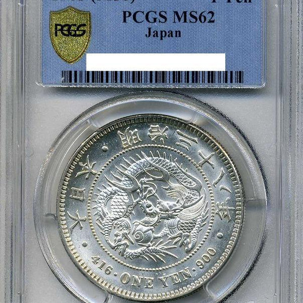 新1円銀貨 明治38年 PCGS MS62 – 野崎コイン