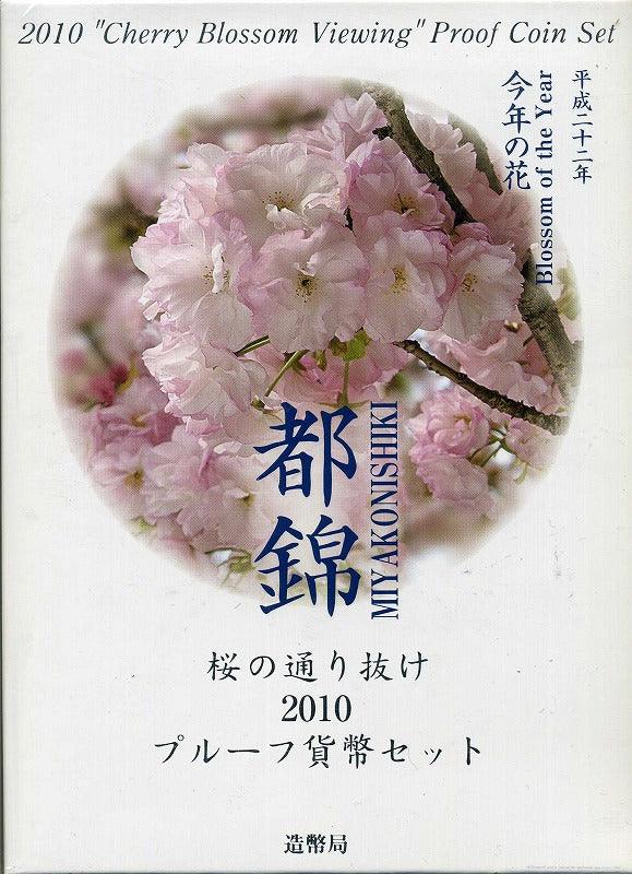 平成22年（2010年）　桜の通り抜けプルーフ貨幣セット - 野崎コイン