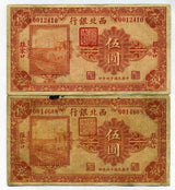 中国　西北銀行　5円　2枚 - 野崎コイン