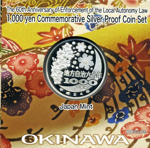 沖縄県 Aセット 1000円銀貨 地方自治法施行60周年記念千円プルーフ 平成24年(2012年) - 野崎コイン