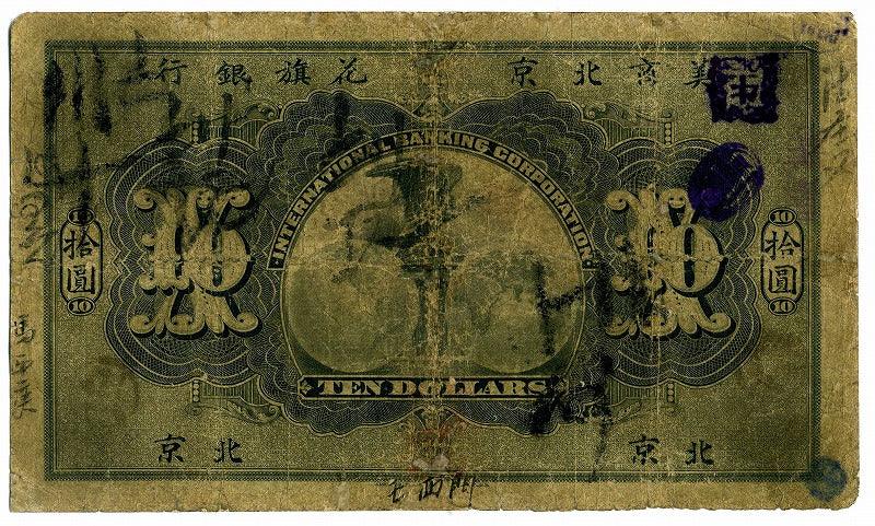 中国 北京花旗銀行札