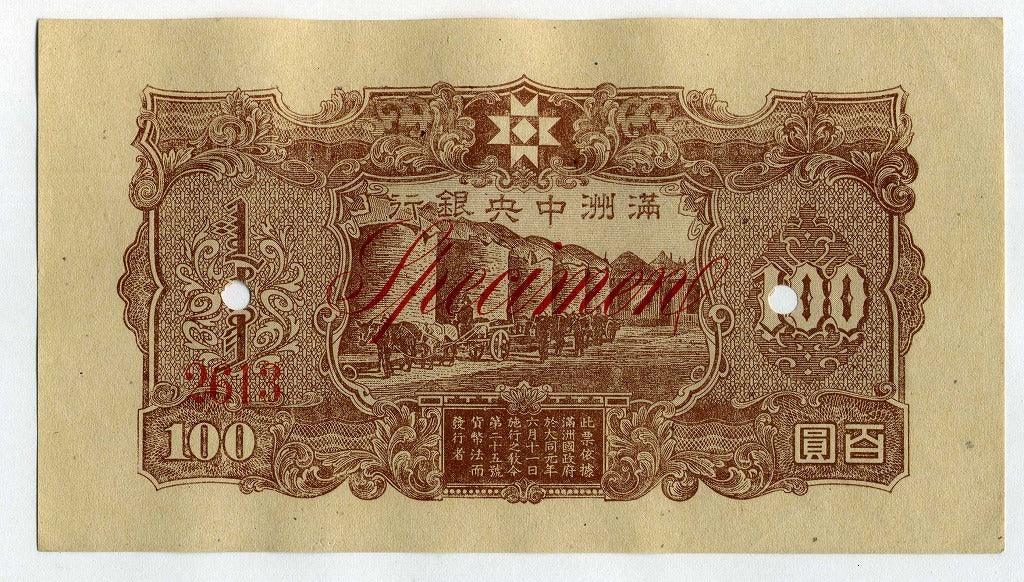 満州中央銀行券 100円 見本券 表裏別刷り – 野崎コイン