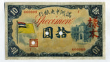 満州中央銀行券　10円　五色旗　見本券　表裏別刷り - 野崎コイン