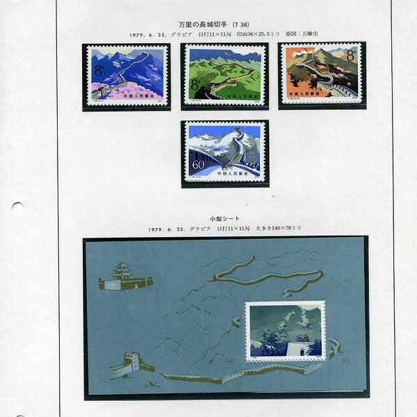 中国切手《万里の長城》郵票ホルダー 小型シート付