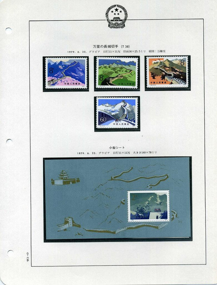 中国切手万里の長城 1979年発行