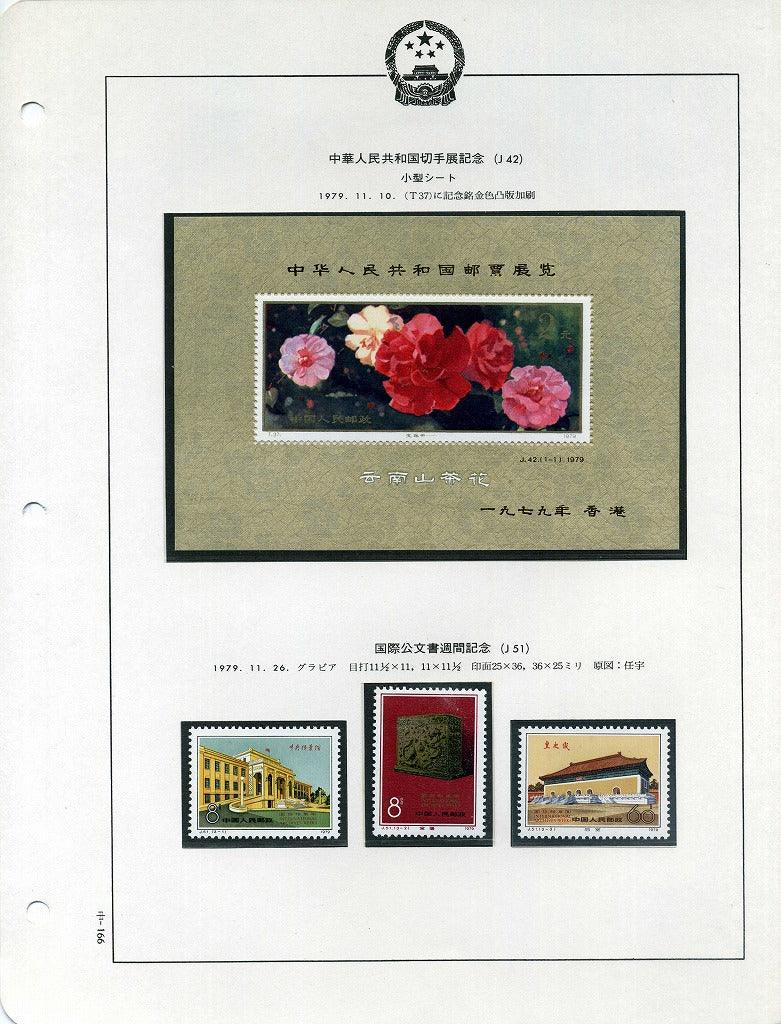 中国　中華人民共和国切手展 - 野崎コイン