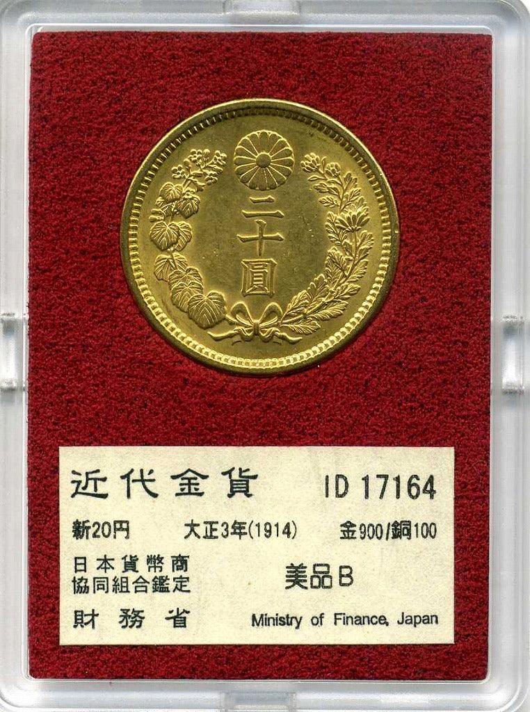 財務省放出 新20円金貨 大正3年 美品B – 野崎コイン