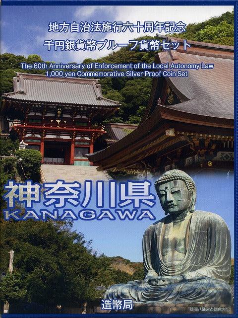 神奈川県 Bセット 1000円銀貨（切手付） 地方自治法施行60周年記念千円プルーフ 平成24年(2012年) - 野崎コイン