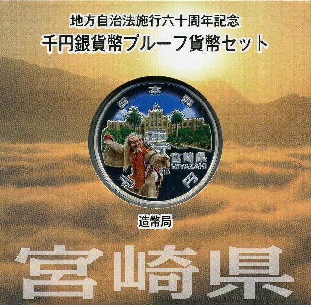 宮崎県 Aセット 1000円銀貨 地方自治法施行60周年記念千円プルーフ 平成24年(2012年) - 野崎コイン