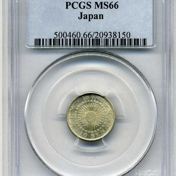 旭日10銭銀貨明治45年 PCGS MS66 – 野崎コイン