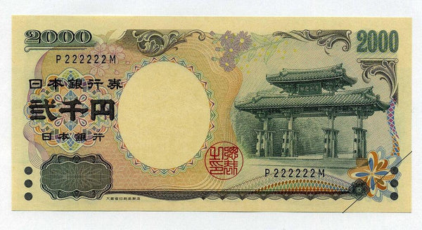 守礼門2000円　1ケタ　222222　ぞろ目　未使用 - 野崎コイン