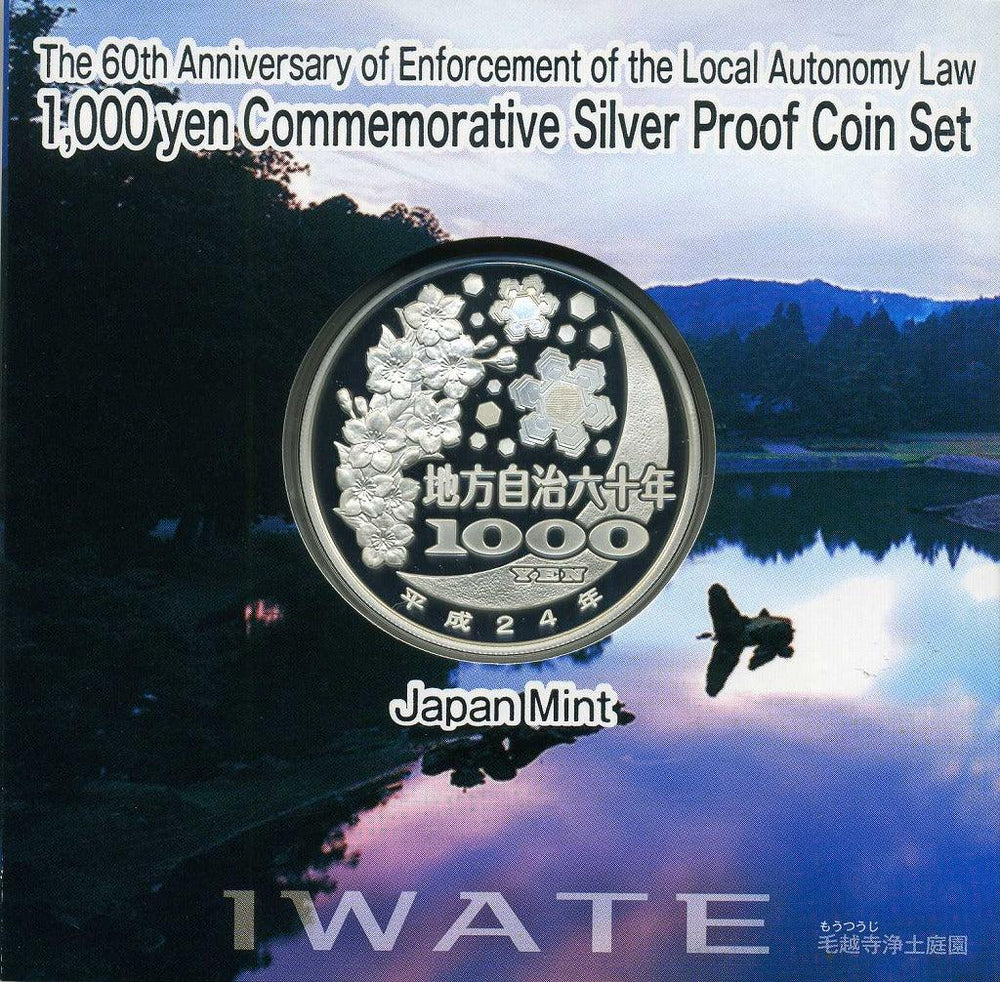 岩手県 Aセット 1000円銀貨 平成24年版（希少年号） 地方自治法施行60周年記念千円プルーフ – 野崎コイン