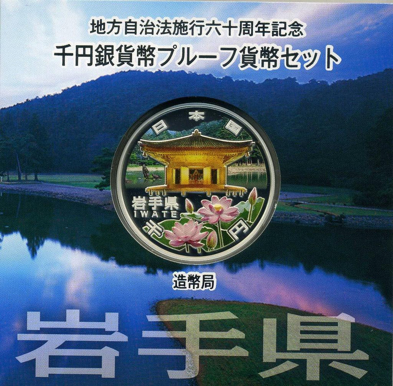 岩手县一套1000日元银币，2012年（罕见年份）1000日元证明，纪念地方