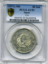 旭日竜小型50銭銀貨 明治4年（1871）は直径31mm 品位 銀800 / 銅200 量目12.50gです。  PCGSスラブAU53
