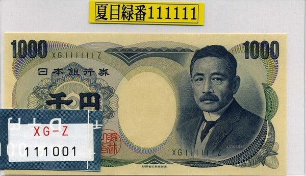 夏目漱石1000日元纸币，绿色编号，财政部，XG111111Z，未使用 
