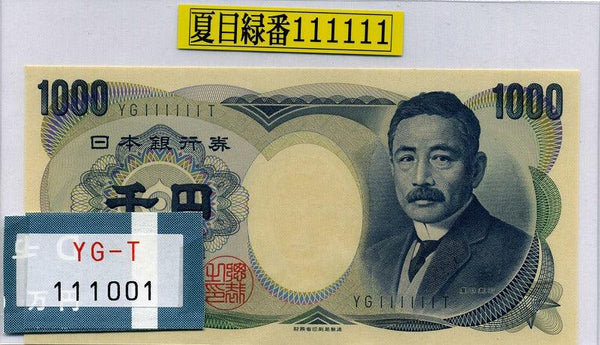 夏目漱石 1000円札 緑番号 財務省 YG111111T 未使用 – 野崎コイン